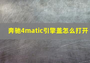 奔驰4matic引擎盖怎么打开