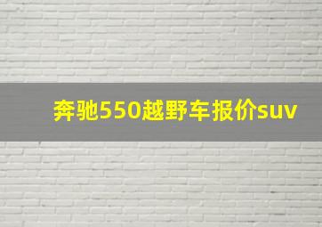 奔驰550越野车报价suv