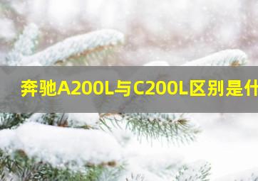 奔驰A200L与C200L区别是什么