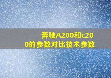 奔驰A200和c200的参数对比技术参数