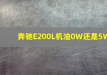 奔驰E200L机油0W还是5W