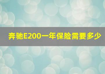 奔驰E200一年保险需要多少