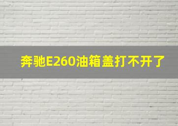 奔驰E260油箱盖打不开了