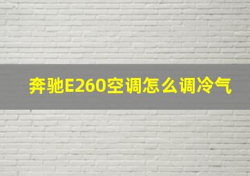 奔驰E260空调怎么调冷气