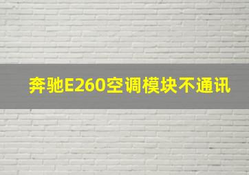 奔驰E260空调模块不通讯