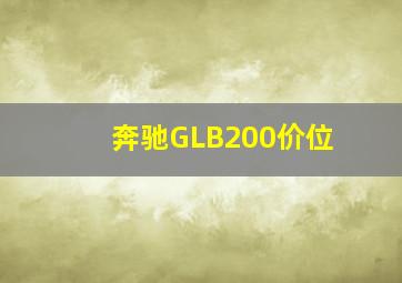 奔驰GLB200价位