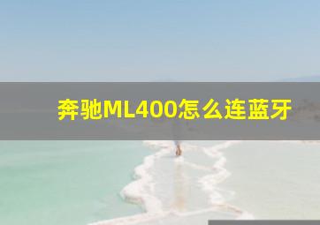 奔驰ML400怎么连蓝牙