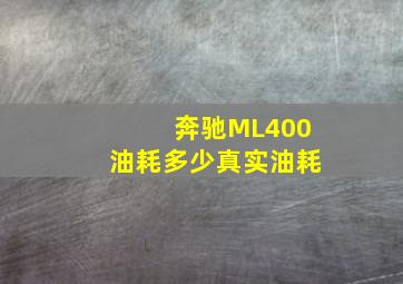 奔驰ML400油耗多少真实油耗