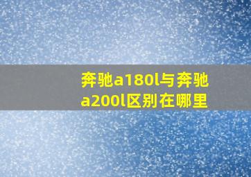 奔驰a180l与奔驰a200l区别在哪里