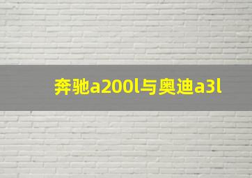 奔驰a200l与奥迪a3l