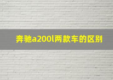 奔驰a200l两款车的区别