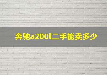 奔驰a200l二手能卖多少