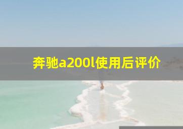 奔驰a200l使用后评价