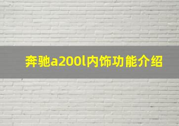 奔驰a200l内饰功能介绍