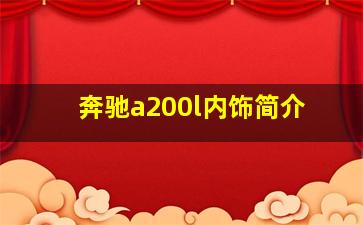 奔驰a200l内饰简介