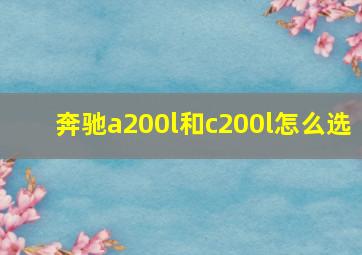 奔驰a200l和c200l怎么选