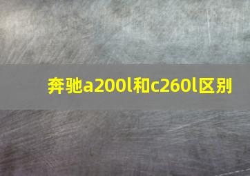 奔驰a200l和c260l区别