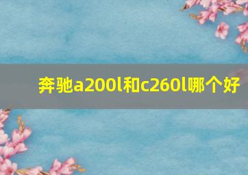 奔驰a200l和c260l哪个好