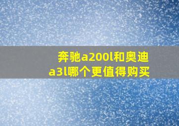 奔驰a200l和奥迪a3l哪个更值得购买