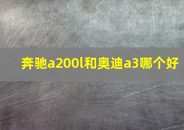 奔驰a200l和奥迪a3哪个好