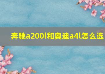 奔驰a200l和奥迪a4l怎么选