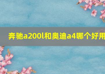 奔驰a200l和奥迪a4哪个好用