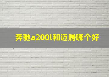 奔驰a200l和迈腾哪个好