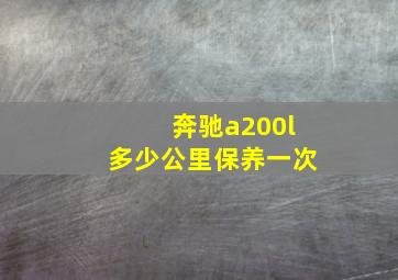 奔驰a200l多少公里保养一次