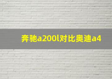 奔驰a200l对比奥迪a4