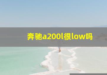 奔驰a200l很low吗