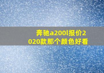 奔驰a200l报价2020款那个颜色好看