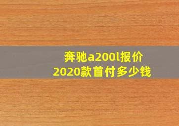 奔驰a200l报价2020款首付多少钱