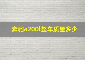 奔驰a200l整车质量多少