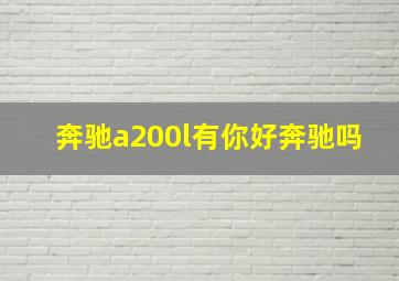 奔驰a200l有你好奔驰吗