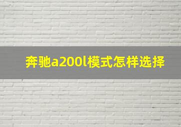 奔驰a200l模式怎样选择