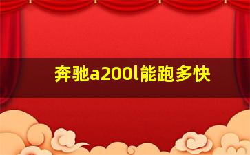 奔驰a200l能跑多快