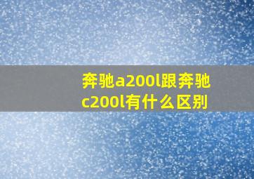 奔驰a200l跟奔驰c200l有什么区别