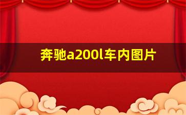 奔驰a200l车内图片