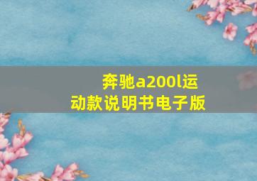 奔驰a200l运动款说明书电子版