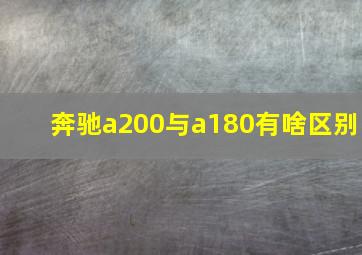 奔驰a200与a180有啥区别