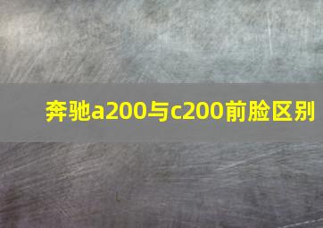 奔驰a200与c200前脸区别