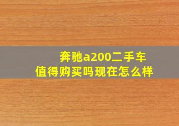 奔驰a200二手车值得购买吗现在怎么样