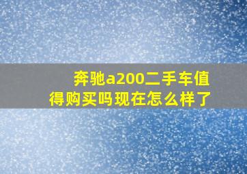 奔驰a200二手车值得购买吗现在怎么样了