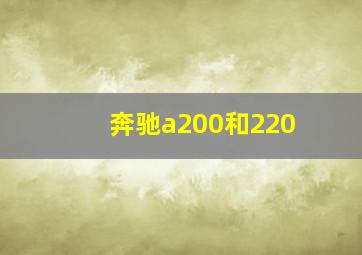 奔驰a200和220