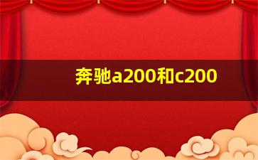 奔驰a200和c200