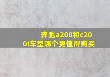 奔驰a200和c200l车型哪个更值得购买