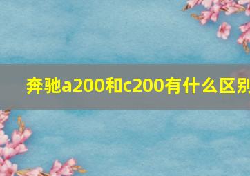 奔驰a200和c200有什么区别