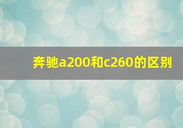 奔驰a200和c260的区别