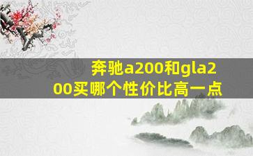 奔驰a200和gla200买哪个性价比高一点