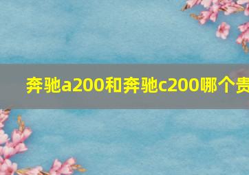 奔驰a200和奔驰c200哪个贵